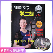 Detailed Slow Practice Erhu Volume 2 (with double DVD) Yue Feng Hunan Literature and Art Publishing House Erhu tutorial textbook Book Erhu score book Erhu tutorial book Erhu Beginner introduction Advanced tutorial book