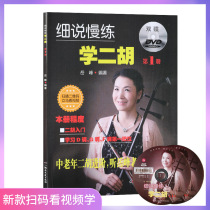 Detailed Slow practice Erhu 1 Advanced Tutorial for Middle-aged and old Erhu Erhu Changing and Kneading Techniques Erhu Score Books for the elderly Erhu self-study textbook books Music Books Yue Feng