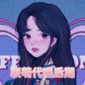 联萌代唱后期工作室