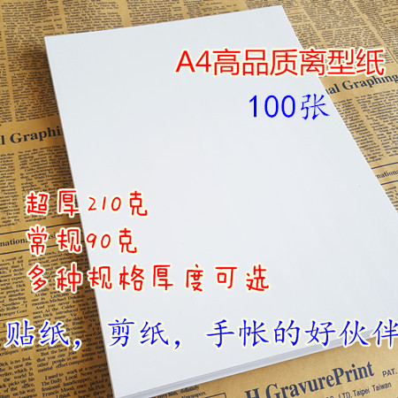 Ultra-thick and ultra-thin A4 release paper single-sided handbook book sticker isolation paper self-adhesive base paper silicone oil paper Grassin