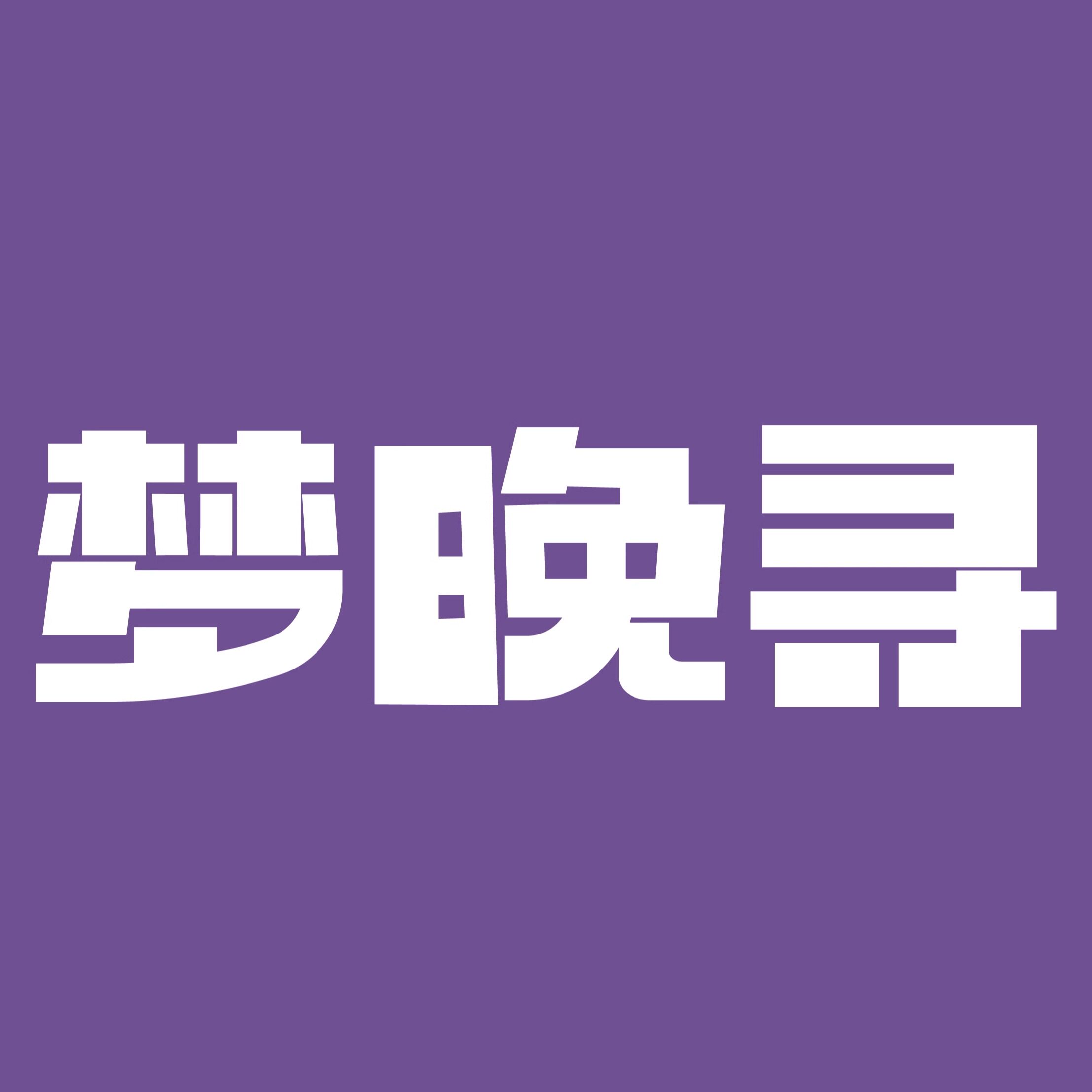 梦晚寻家纺COZY DREAM企业店