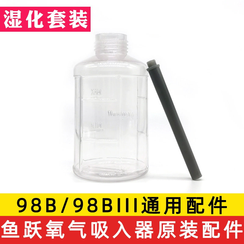 鱼跃XY-98B/98B-III浮标式氧气吸入器流量表流量计湿化潮化瓶滤芯
