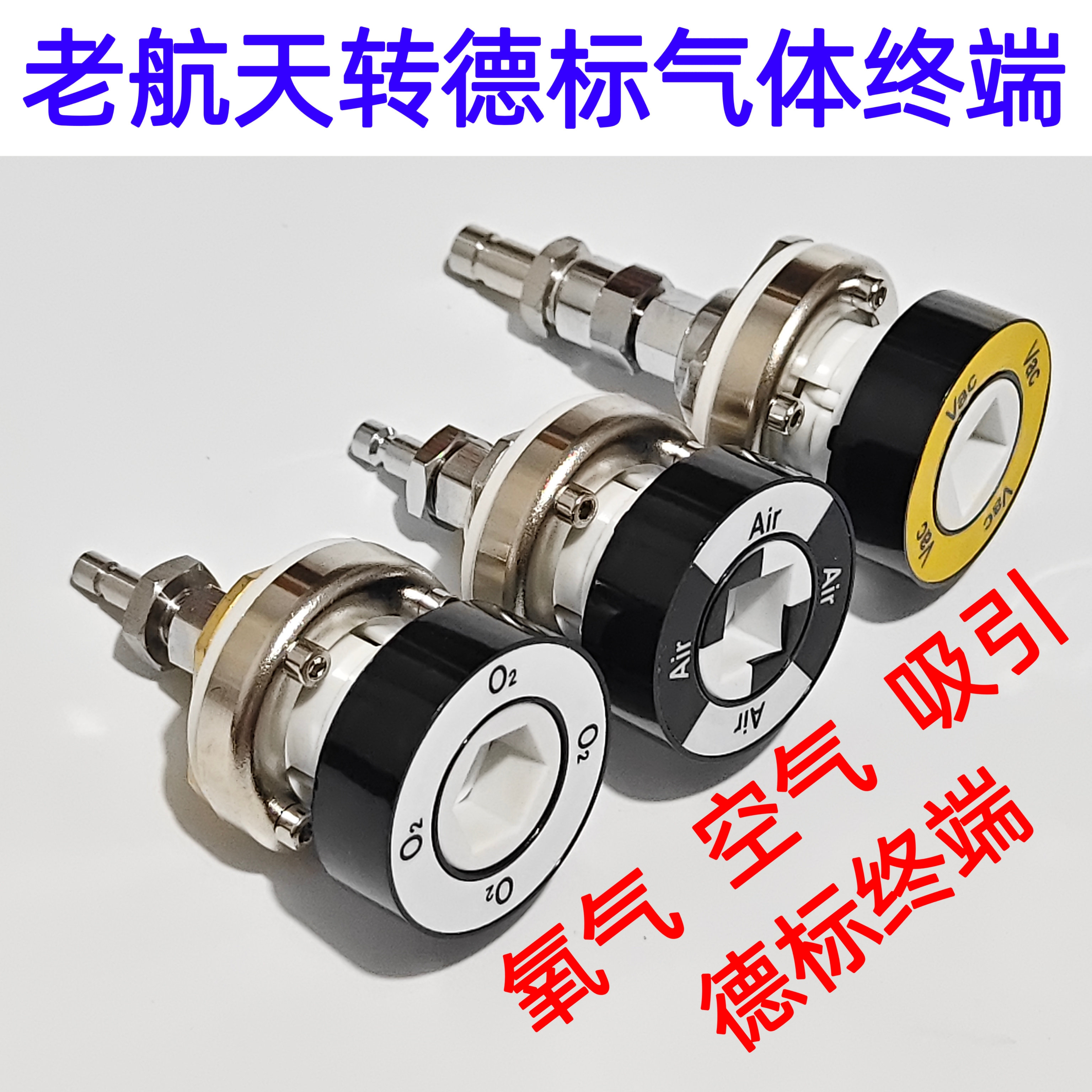老航天氧气终端转德标老航天空气终端负压吸引终端转德标转换器头