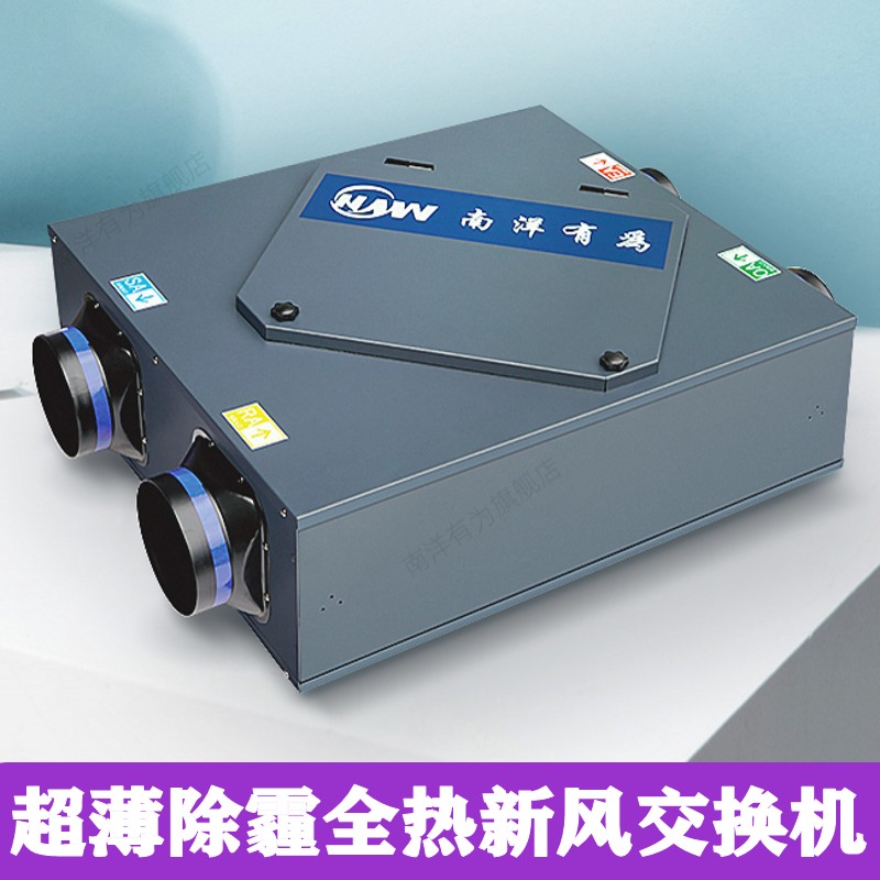 Nanyang Youwei ultra-thin haze removal full heat exchanger Villa bedroom PM2 5 purification type fresh air fan system Household