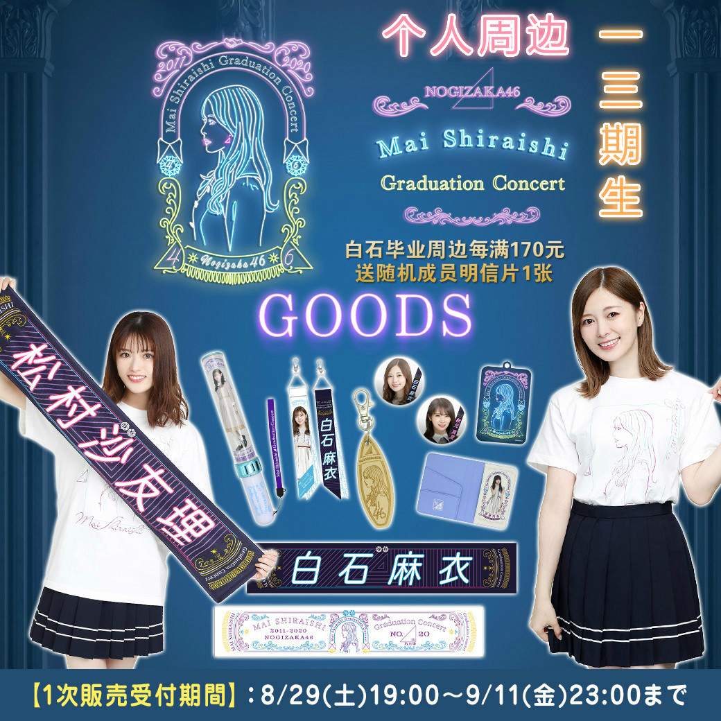 现货】乃木坂46 白石麻衣毕业周边梅泽美波推巾-淘宝Taobao | 天猫Tmall