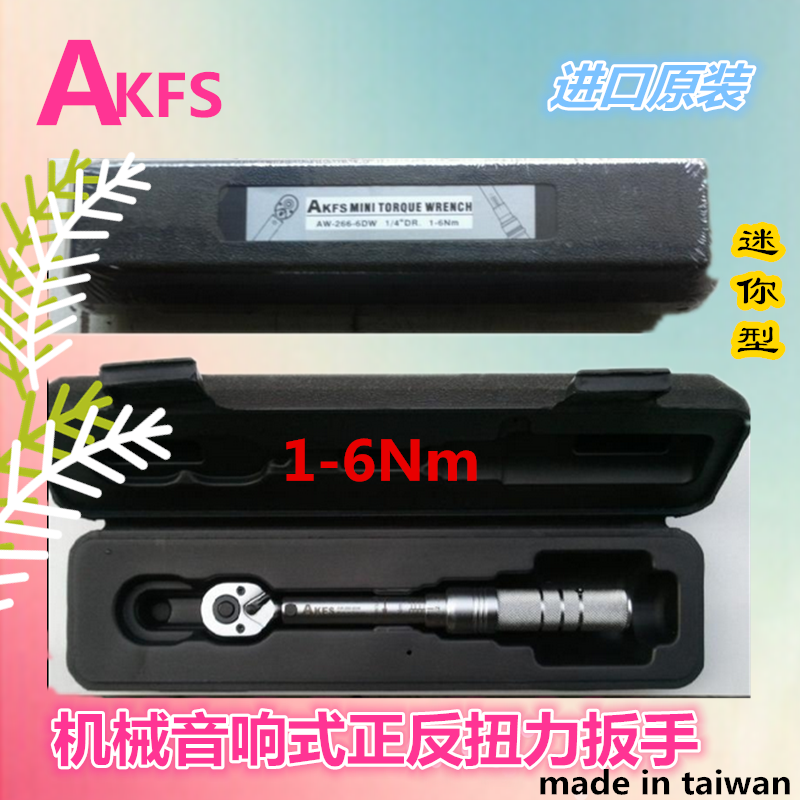 AKFS Taiwan imported original precision 1-6Nm positive and negative automatic slip idling preset torque wrench