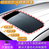 Adapted to Volkswagens new old treasure to skylight sealing strip roof dust and waterproof adhesive tape car top anti-leak adhesive strip