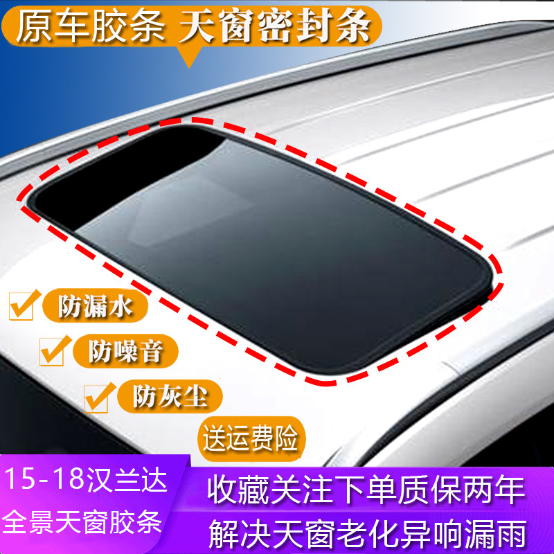 15-18 Highlander panoramic sunroof glass sealing strip sealing ring rubber strip sealing strip dustproof and waterproof original factory