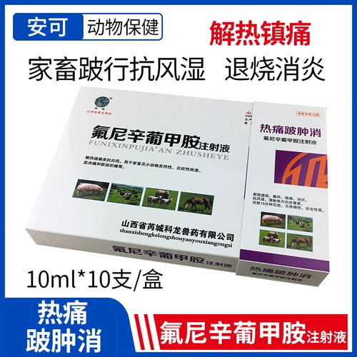 Горячая боль, отек и ветеринарное препарат, инъекция гипалида флуинина, боль, лихорадка, лихорадка, свинина, крупный рогатый скот и овец