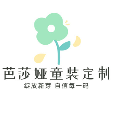 芭莎娅童装定制