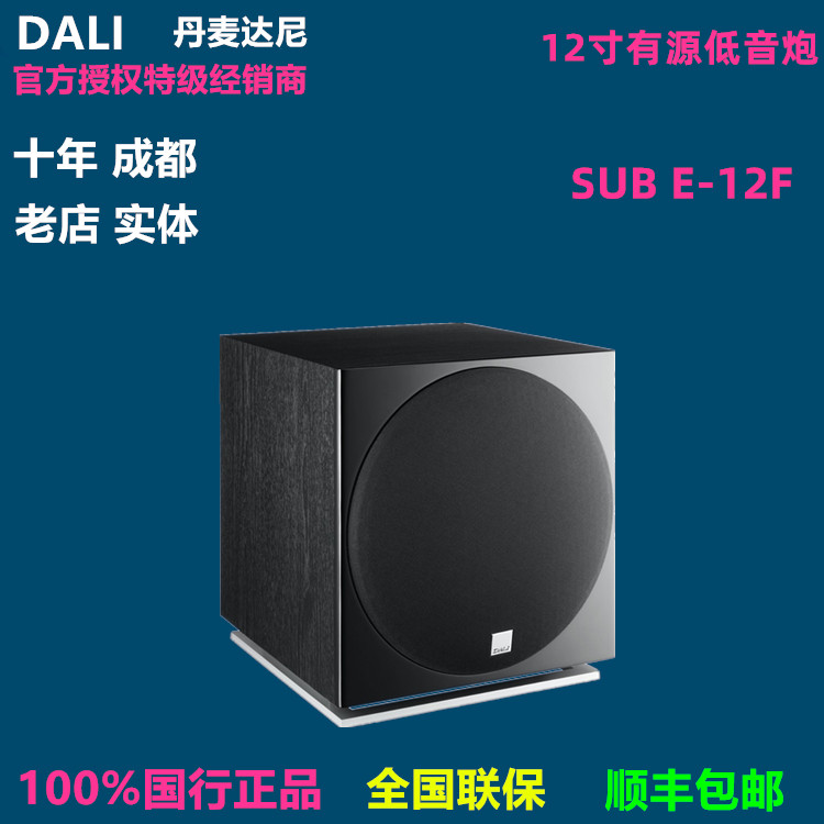 Danish DALI Dani SUB E-12F Active Home Theater Low Sound Cannon Chengdu Physical Sound Store