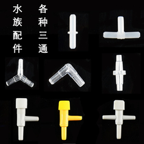 Trachea joint connection Three-way straight-through two-way ventilation pump air volume adjustment check valve Valve accessories Air pump shunt accessories