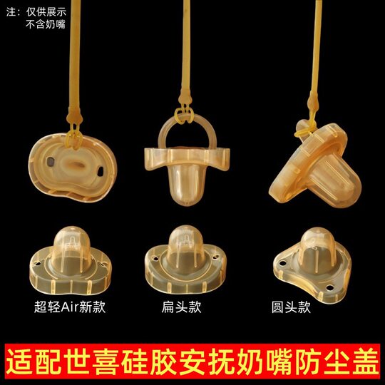 适配世喜安抚奶嘴收纳盒防尘盖防掉链挂绳方便携外出防污保护罩子