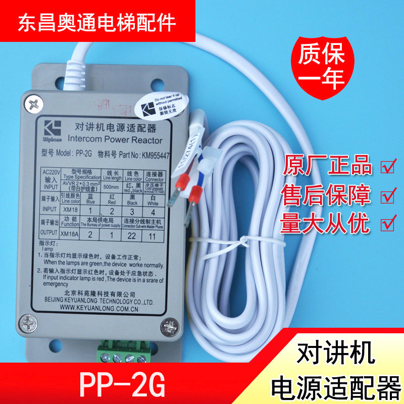 Elevator intercom adapter PP-2G walkie-talkie power supply KM955447 Kone elevator accessories 896386