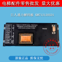 Giant Kongli Elevator Accessories Giant Kongli Decor Board KM713130G01 Kongli Decoupling Board Elevator