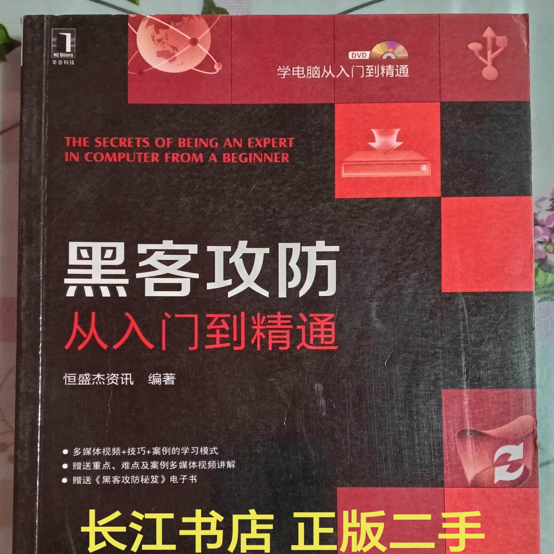 📚揭秘黑客攻防的秘密武器！正版85新《黑客攻防从入门到精通》让你秒变高手🔥-计算机安全与密码学-淘宝好物网