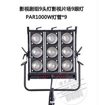 Film and television drama group 9 headlights Film Studio 9 eye lamp 1000W * 9 audience lamp lamp 1000W230VGX16