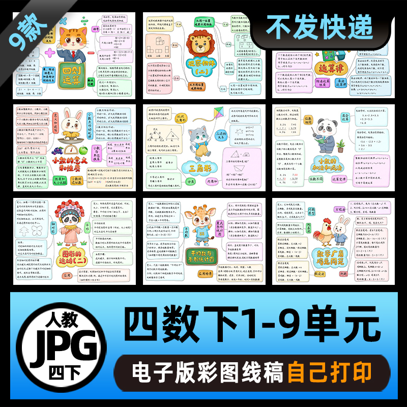 S7 People's Education Press Grade 4 Mathematics Volume 2 Units 1-9 Digital Version Line Drawing Pictures Mind Map Materials
