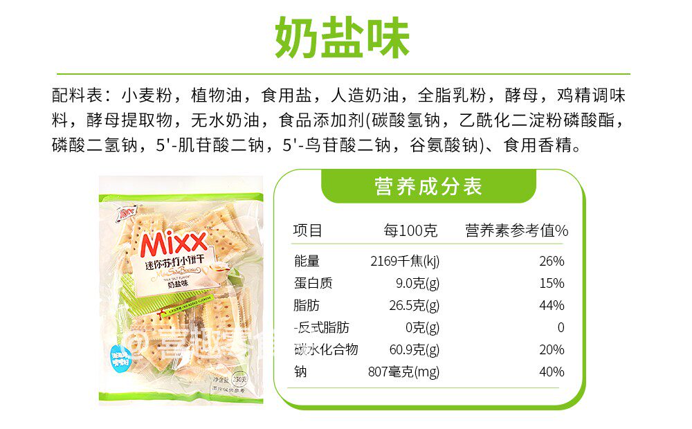 Крекеры 奶盐芝士苏打饼干 mixx迷你休闲零嘴 独立包装 广东制造 芝士风味酥脆饼干