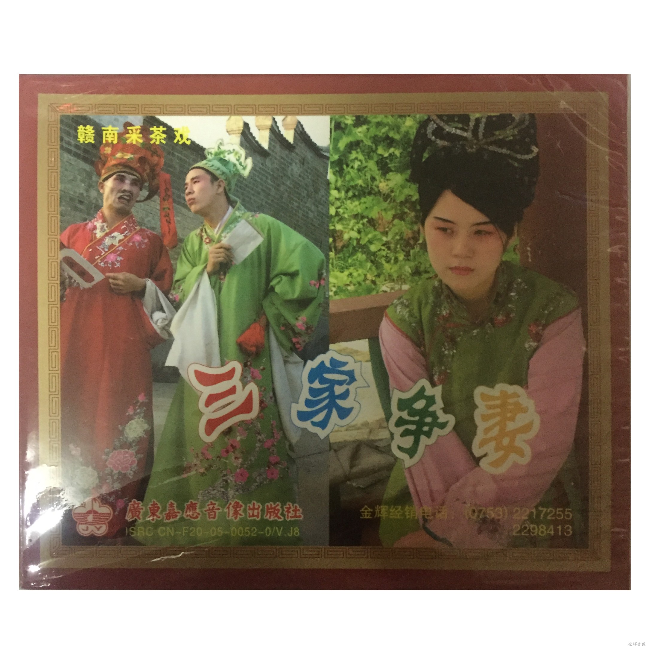 Tea picking drama three families fighting for wives genuine VCD double disc