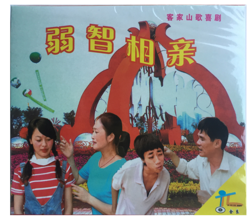 The Hakka Mountain Song Drama Retarded pro-genuine VCD double disc