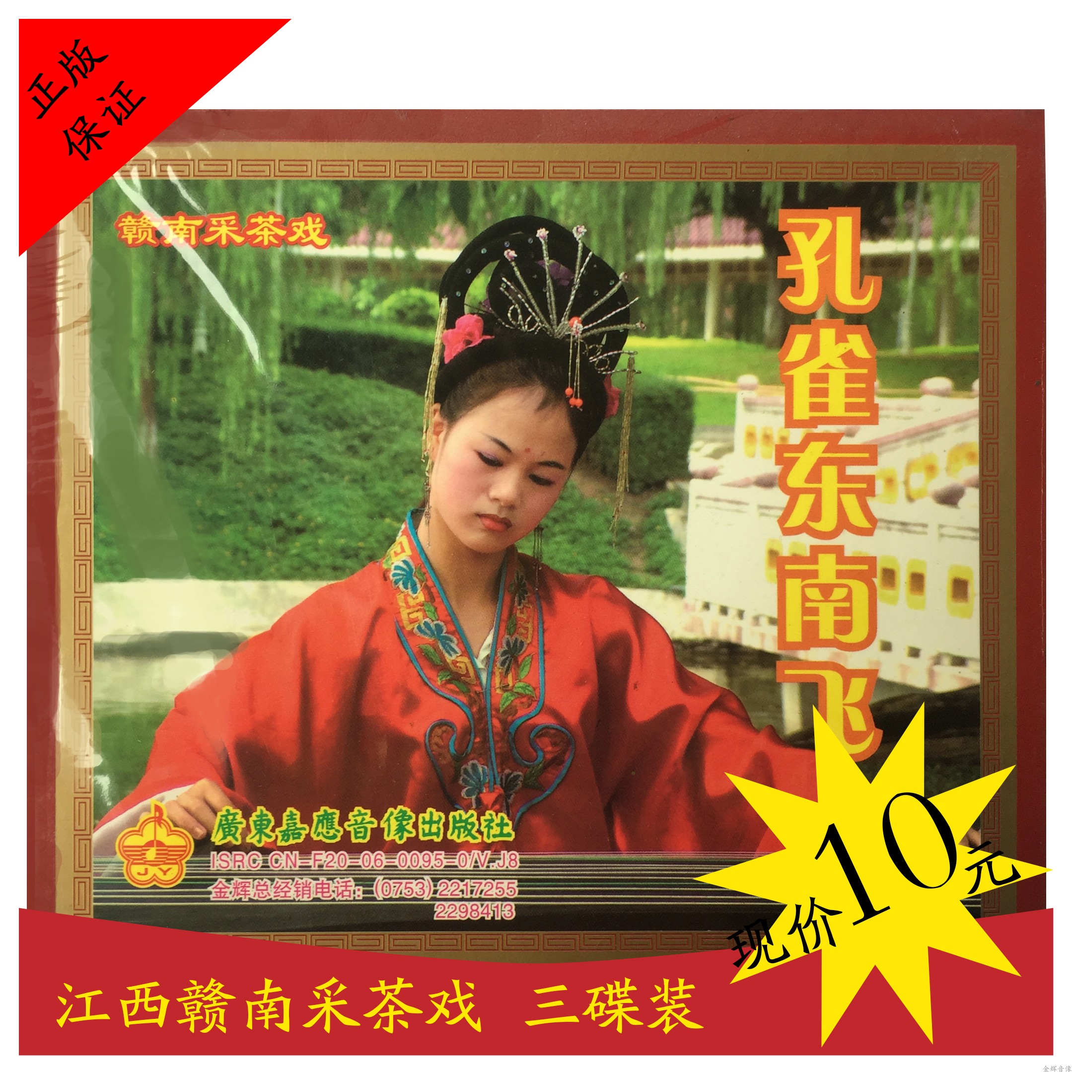 Gannan Opera Jiangxi Plc Tea Play Peacock East South Flying Genuine VCD Three Disc