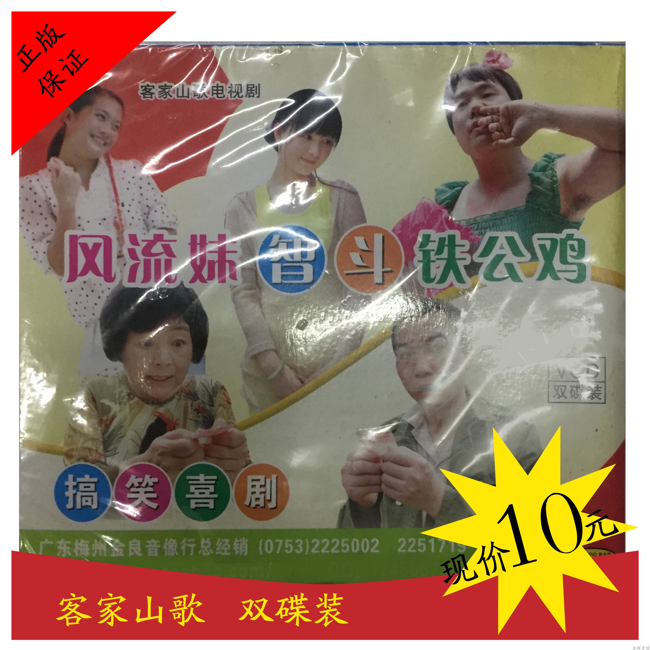 Kishan Opera romantic sister Zhidou Iron Rooster genuine VCD double disc outfit