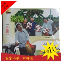 Hakka Folk opera wine bowl sells tofu genuine VCD double disc set