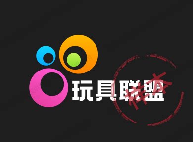 玩具联盟