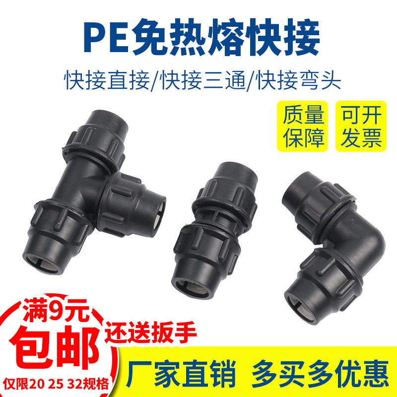 PE tap water 20 20 25 32 32 need to hot-melt fast to direct the direct elbow three-way type to live the quick-take-over piece