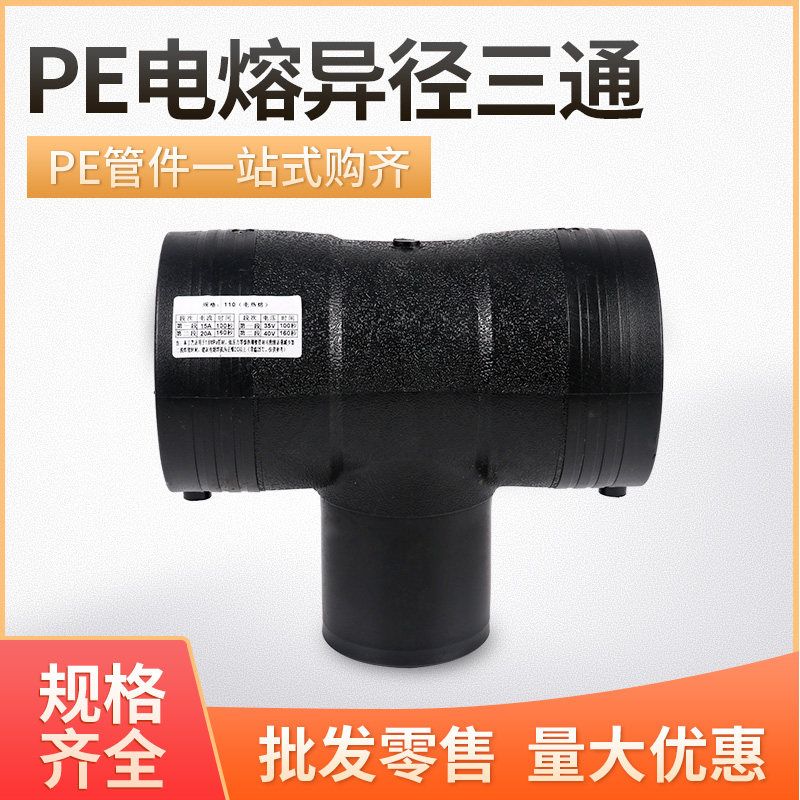 PE electro-fusion pipe piece steel wire skeleton network electrofusion connection diameter-changing tee-diameter tee-type complete manufacturer direct sales