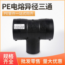 PE electro-fusion pipe piece steel wire skeleton network electrofusion connection diameter-changing tee-diameter tee-type complete manufacturer direct sales