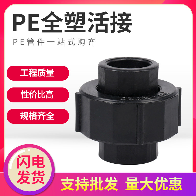 PE pipe fittings socket hot melt connection detachable movable joint 20 25 32 40 50 63 full plastic live connection