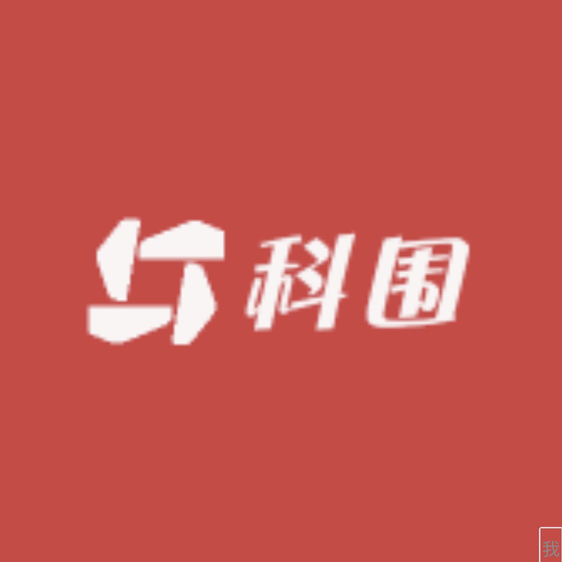 科围电子零售的LOGO