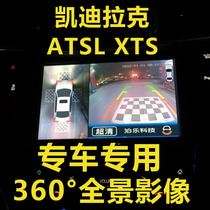 凯迪拉克ATS-L XTS 360全景影像 专车专用不破坏原车 无损安装