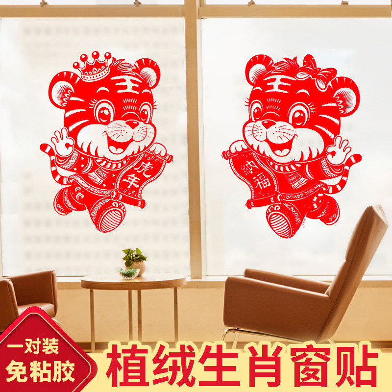 2022 tiger years flocking raw Xiao Window Flower electrostatic sticker PET thickened fu character cut paper New Year's Day glass decoration