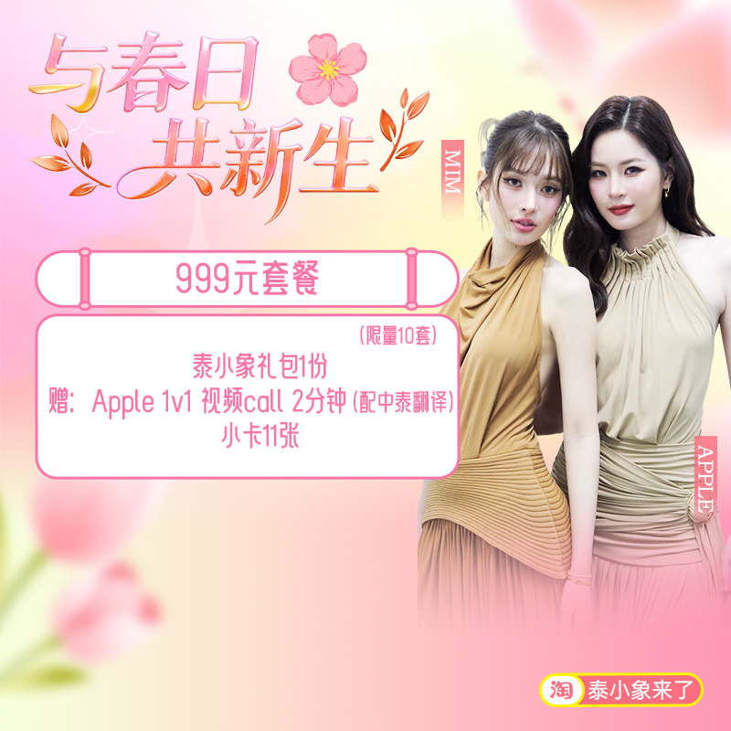 [Applemim Exclusive Package] 999 Yuan Apple 1V1 Video Call Package