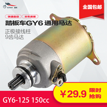 Scooter Motor Haume 125 GY6-125 Imitation Princess 125 Qiaoge Fuxi Ghost Fire Starter Motor Motor