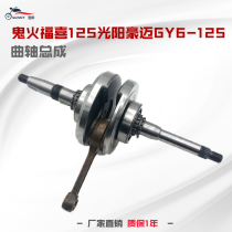Motorcycle scooter Haume GY6125 crankshaft imitation ghost fire Fuxi imitation Fast Eagle GY6-125 crankshaft assembly