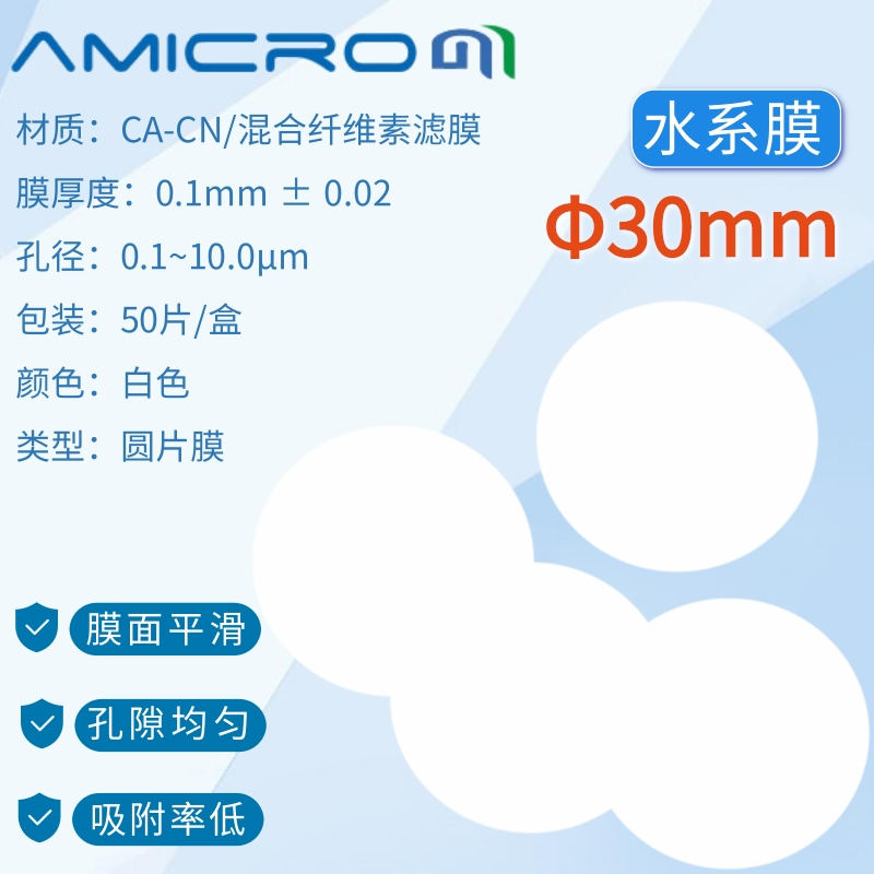 30mm 混合纤维素酯微孔滤膜混合膜水系膜 终端膜 0.22 0.45 0.8um