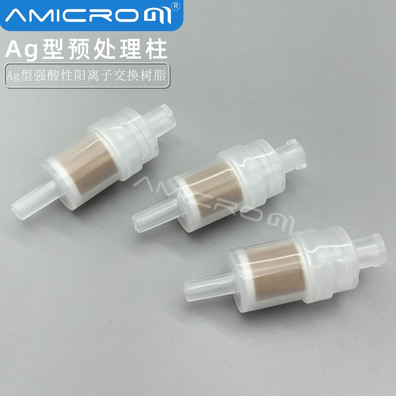 Ag型预处理柱 银柱样品前处理柱 阳离子交换树脂去除氯离子IC小柱