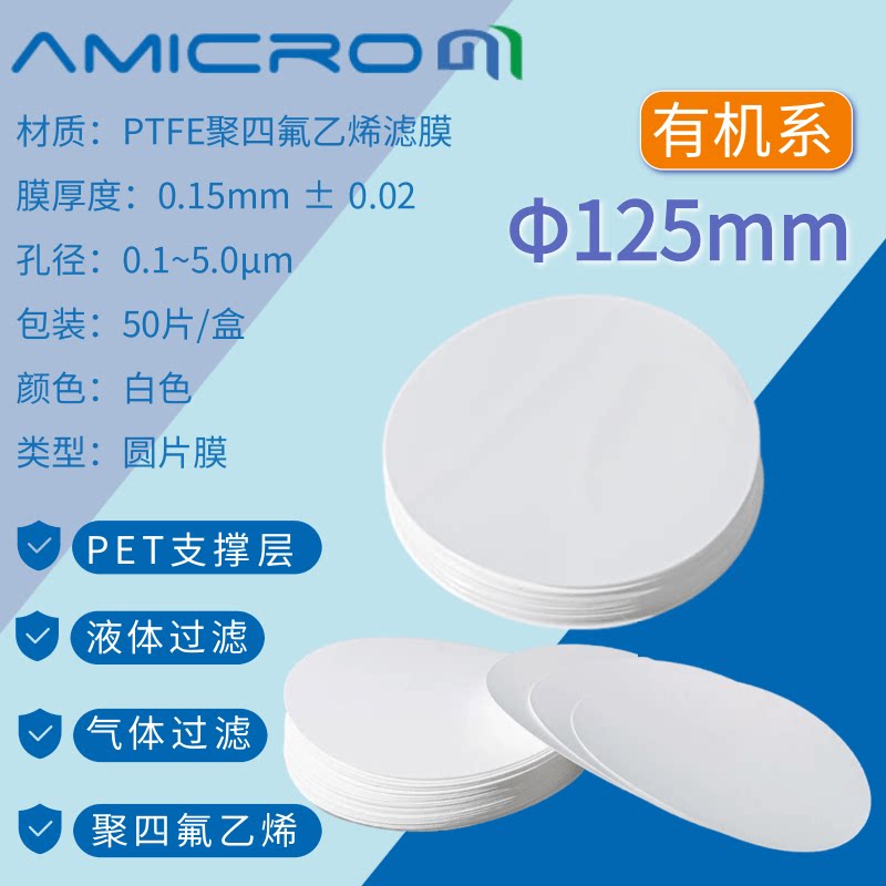 125mm亲水型PTFE滤膜 耐酸碱 聚四氟乙烯滤膜 有机疏水型PTFE滤膜