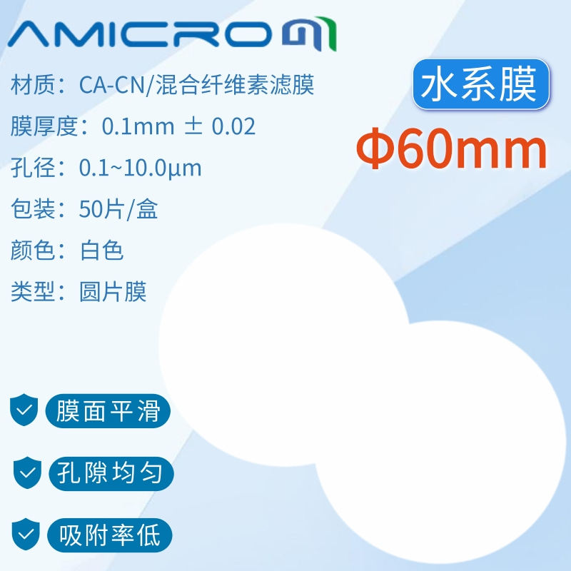60mm直径实验室过滤膜 水溶剂样品滤纸 水系混合纤维素酯微孔滤膜