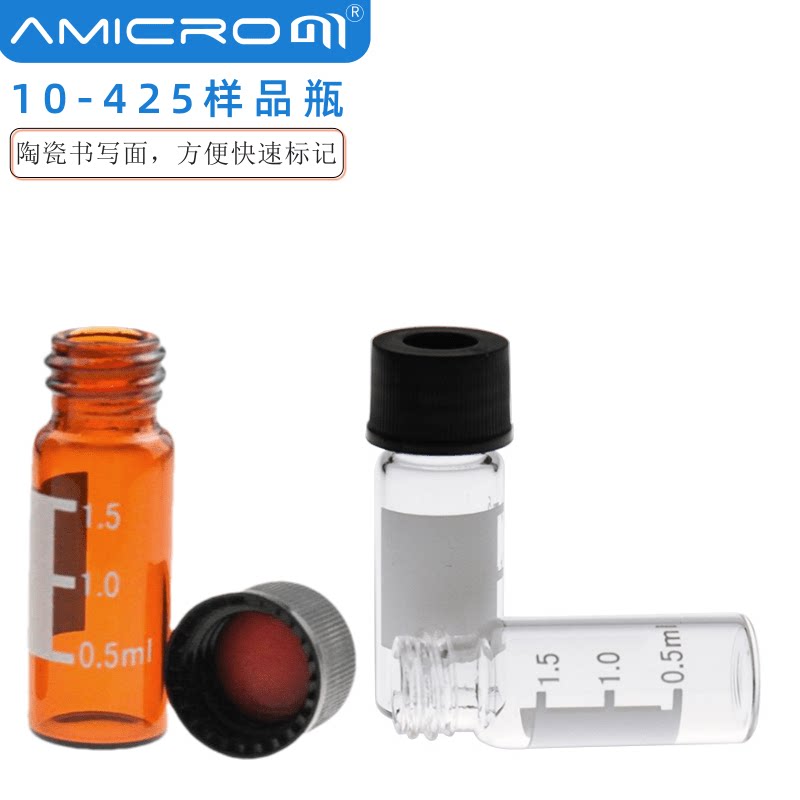 10-425自动进样瓶2ml透明/棕色广口螺纹瓶10mm色谱玻璃微量样品瓶