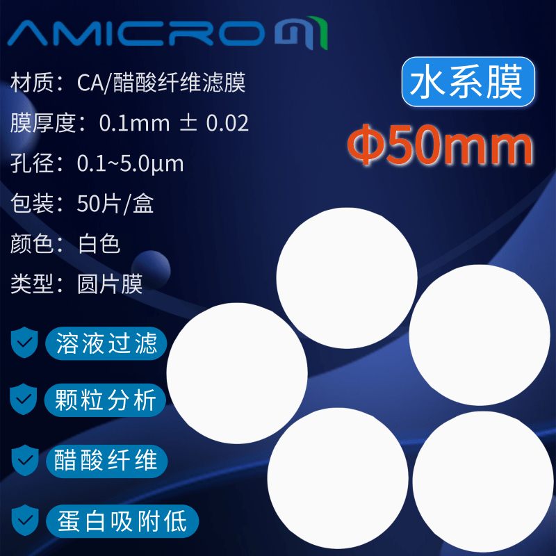 50mm醋酸纤维素微孔滤膜CA水系微孔滤膜蛋白质培养基纯化水过滤膜