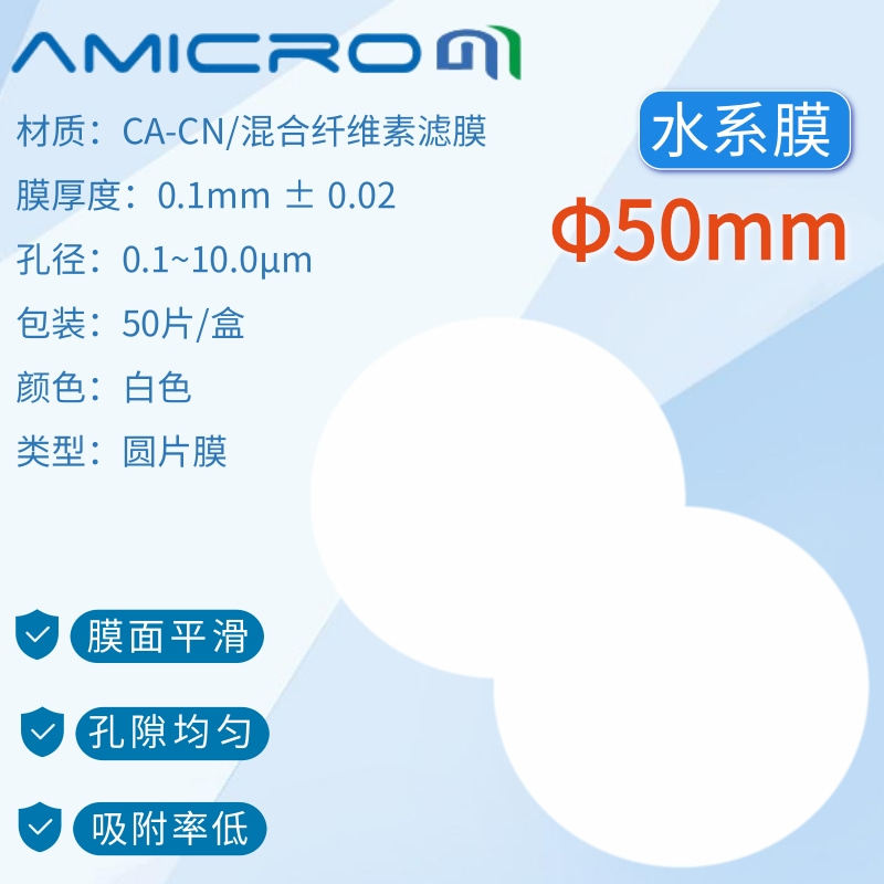 50mm混合纤维素酯膜 微孔滤膜溶剂过滤膜0.22 0.45um水系膜 50张