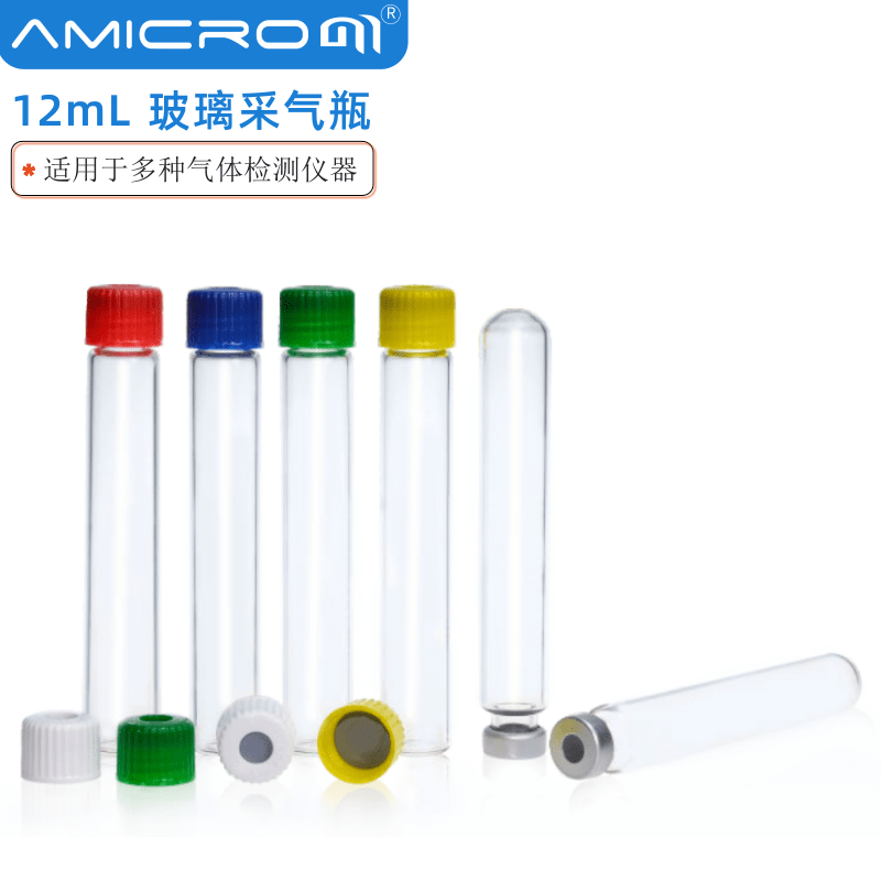 12mL玻璃采气瓶 螺纹口/钳口样品瓶 适用多种呼吸质谱待测气体瓶