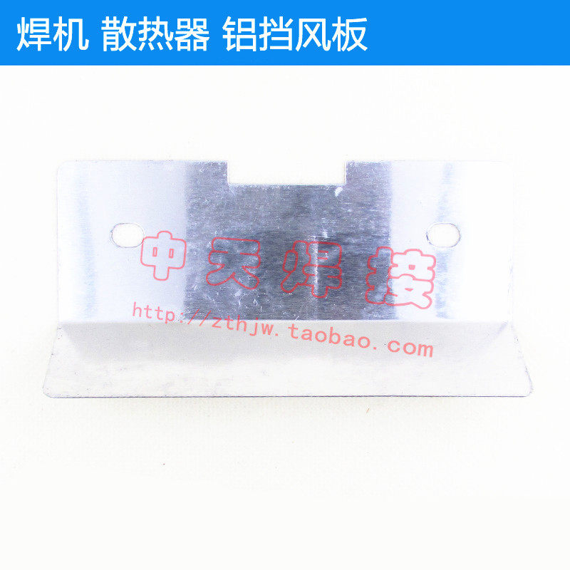 Inverter welding machine Rui Canary Ling Radiator Aluminum Wind Shield Lower Wind Shield 180200 models