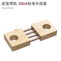 300A standard shunt 75mV electric welding machine DC shunt ZX7 WS inverter welding machine standard shunt