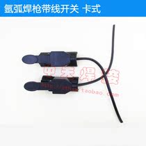 Argon arc welding Hongqi micro switch shell welding gun switch with wire argon arc welding machine welding gun accessories no welding card type